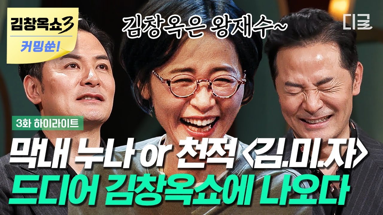 [김창옥쇼3 커밍쑨] 드디어 김창옥 쇼에 본인 등판한 김창옥 막내 누나 김미자! 절친이자 천적?! 앙숙 남매들의 매운맛 유년 썰ㅋㅋㅋ #김창옥쇼2