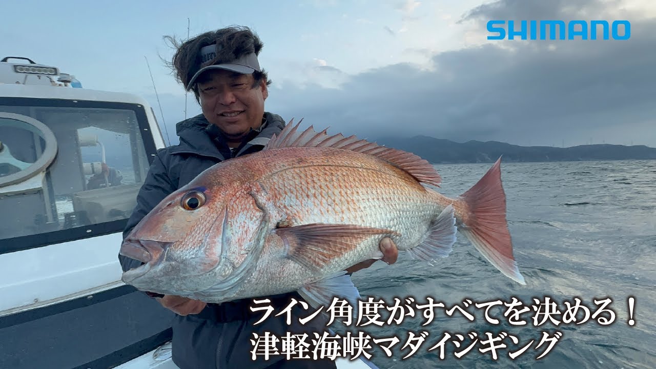 ライン角度がすべてを決める！津軽海峡マダイジギング × 山本啓人