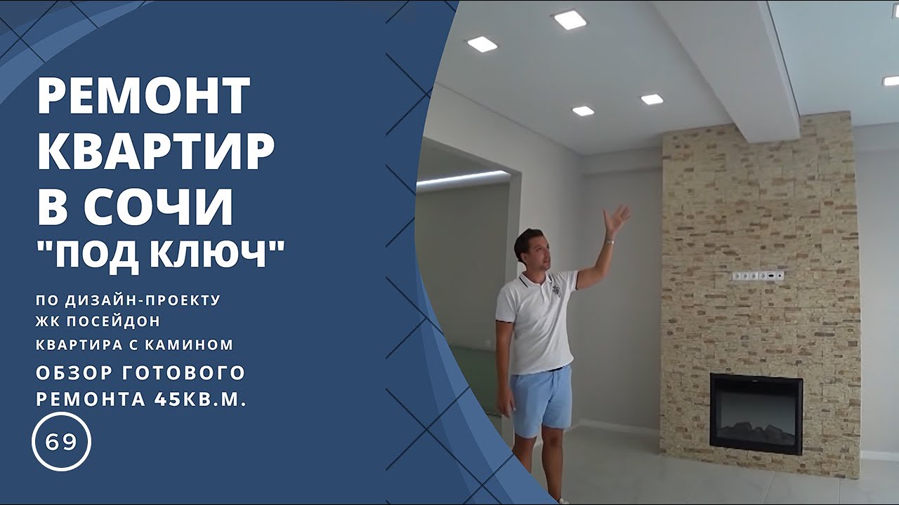 Ремонт квартиры в Сочи ЖК Посейдон под ключ с камином. Ремонт новостройки в Сочи.