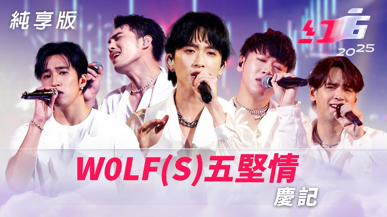 W0LF(S)五堅情-慶記【2025超級巨星紅白藝能大賞】純享版