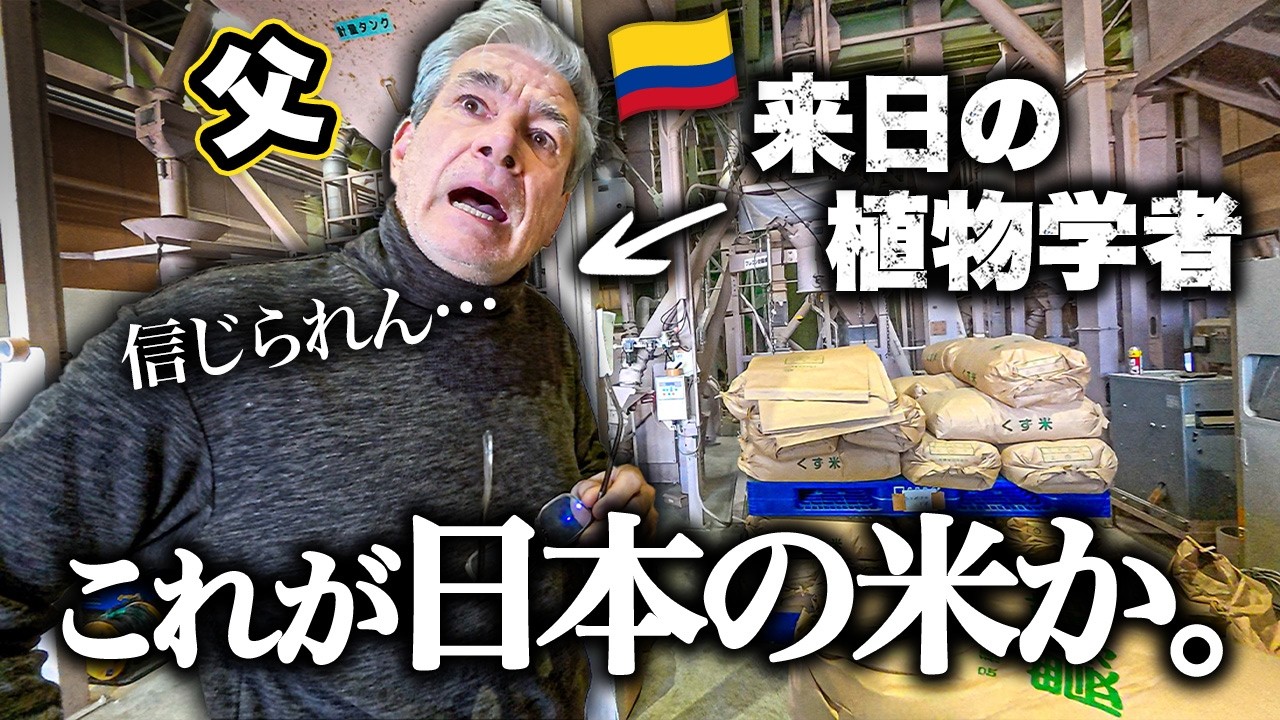 植物博士のパパが日本の米づくりに衝撃！初めて目にする精米技術に感動が止まらない【来日】