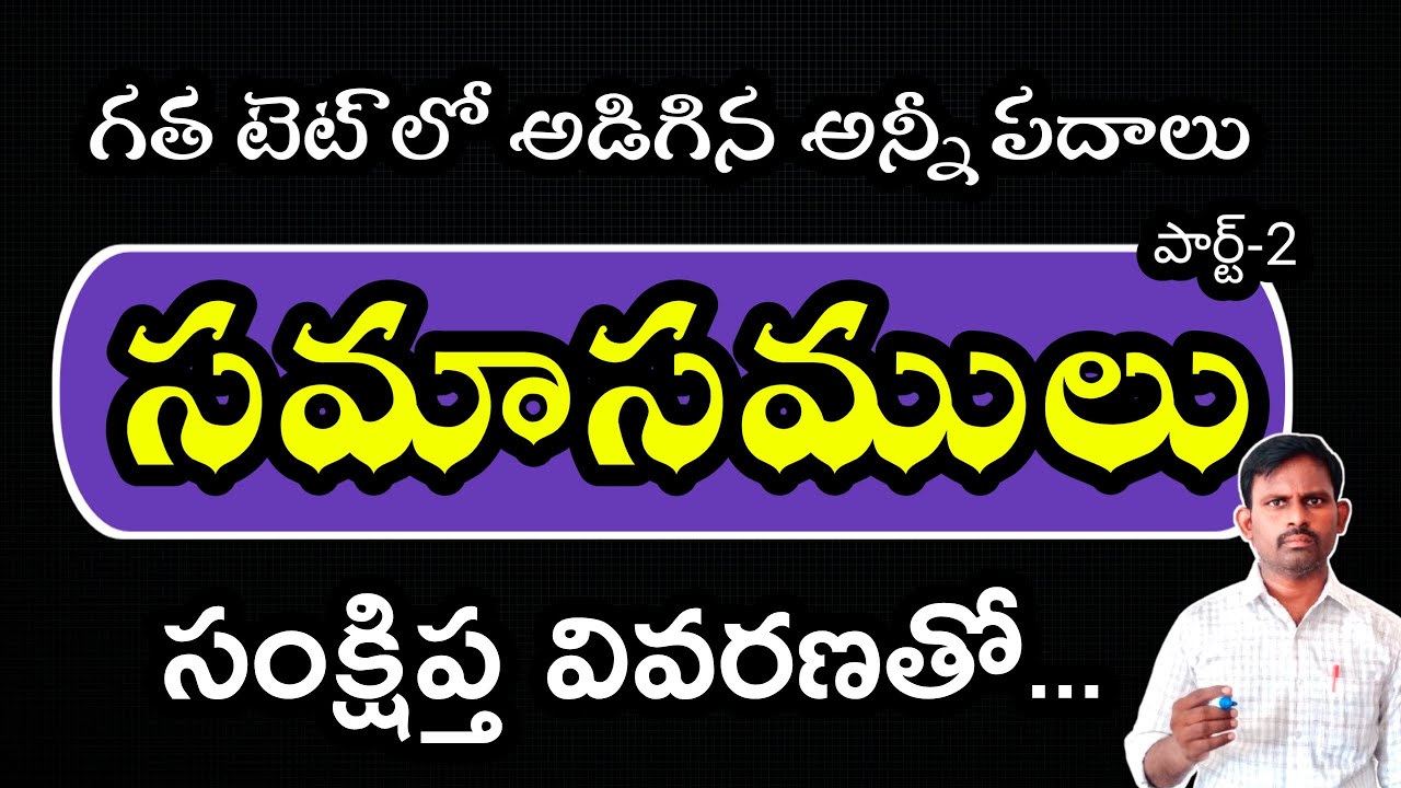 సమాసాలు| #samasam #tet #varnamala  #telugu #apdsc #telugugrammar   @AyyagariLessons
