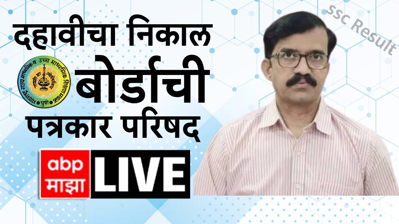 SSC 10th Result Maharashtra Board PC LIVE : दहावीचा निकाल जाहीर, बोर्डाची पत्रकार परिषद लाईव्ह ABP