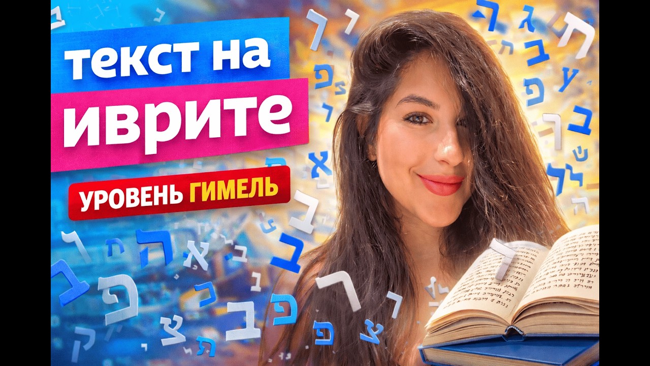Текст 4. Читаем текст на иврите. Уровень ГИМЕЛЬ