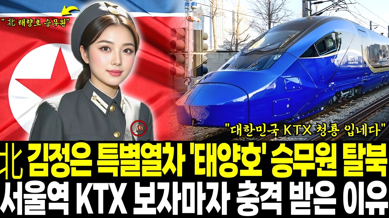 북한 김정은의 특별열차 '태양호' 미녀 승무원 탈북, 서울역 KTX 보자마자 충격 받은 이유