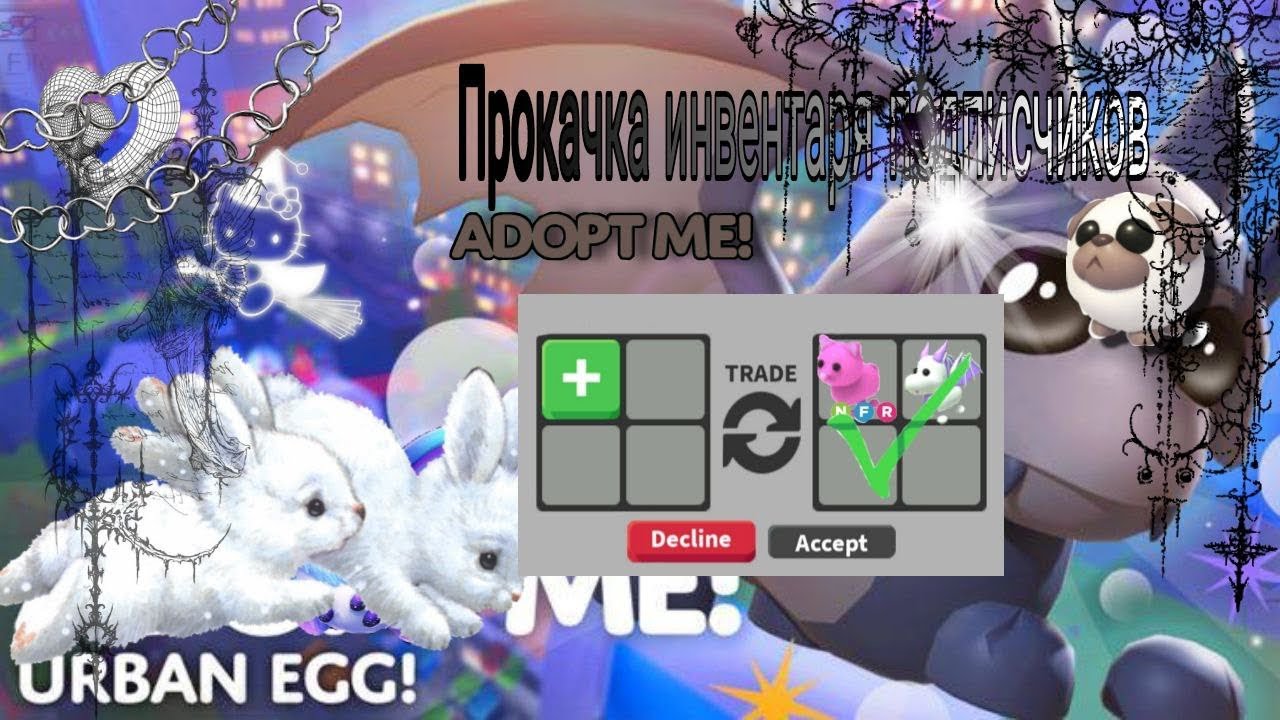 👣{прокачка инвентаря подписчиков}👣 шок трейды!#адоптми#роблокс#играврб#прокачка#вреки#рекомендаци