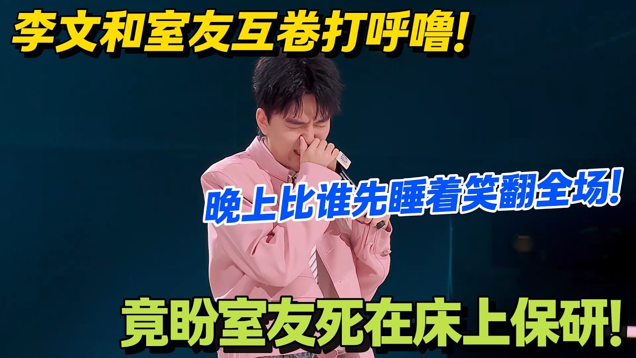 李文与室友打呼噜博弈，从比早睡卷到比早起！#脱口秀 #怎么办脱口秀 #脱口秀和ta的朋友们 #综艺 #搞笑