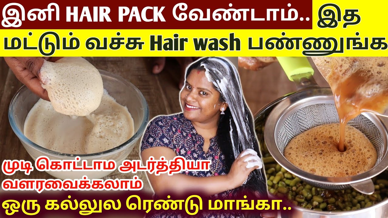 இனி HAIR PACK வேண்டாம்..😱 இத மட்டும் வச்சு Hair wash பண்ணுங்க - முடி கொட்டாம அடர்த்தியா வளரவைக்கலாம்
