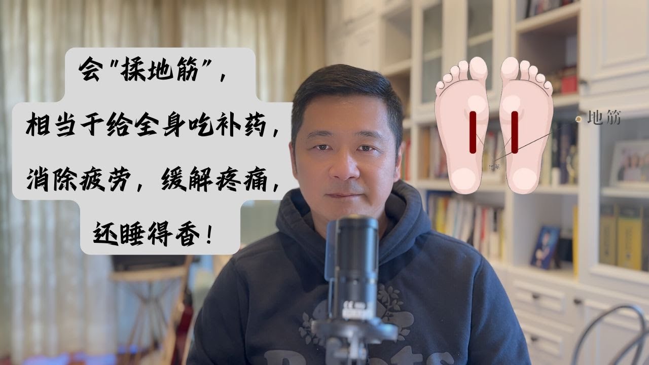 ​会“揉地筋”，相当于给全身吃补药，消除疲劳，缓解疼痛，还睡得香｜地筋｜太冲穴｜失眠｜眼部调理疼痛调理｜肝部调理｜ 中医养生｜身体调理｜气血疏通｜经络养生｜针灸理疗｜【中医针灸理疗师Jimmy】