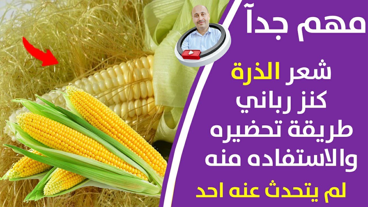 بشري سارة للرجال! وصفة بمكون واحد تساعد كل رجل مصاب بالتهاب وتضخم البروستاتا وضعف الباءة...شعر الذرة
