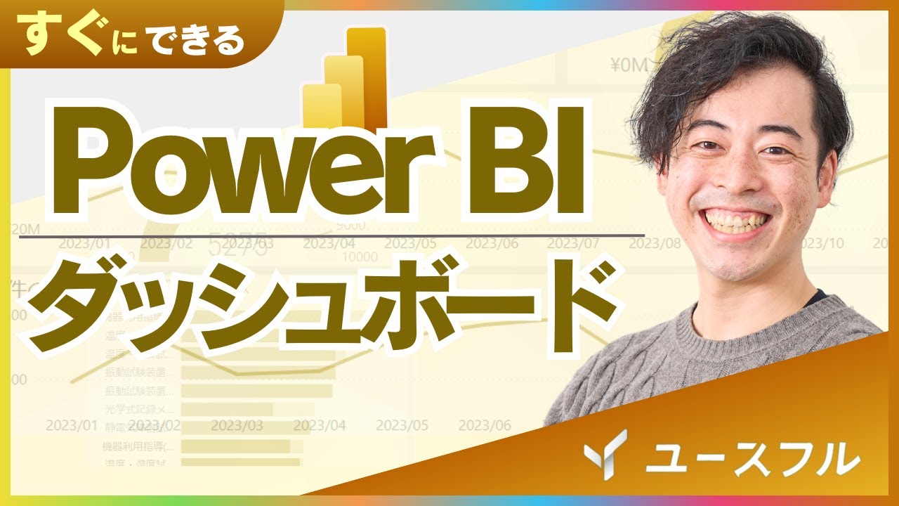 【初心者向け】Power BIでダッシュボード入門｜基本操作からレポート作成まで