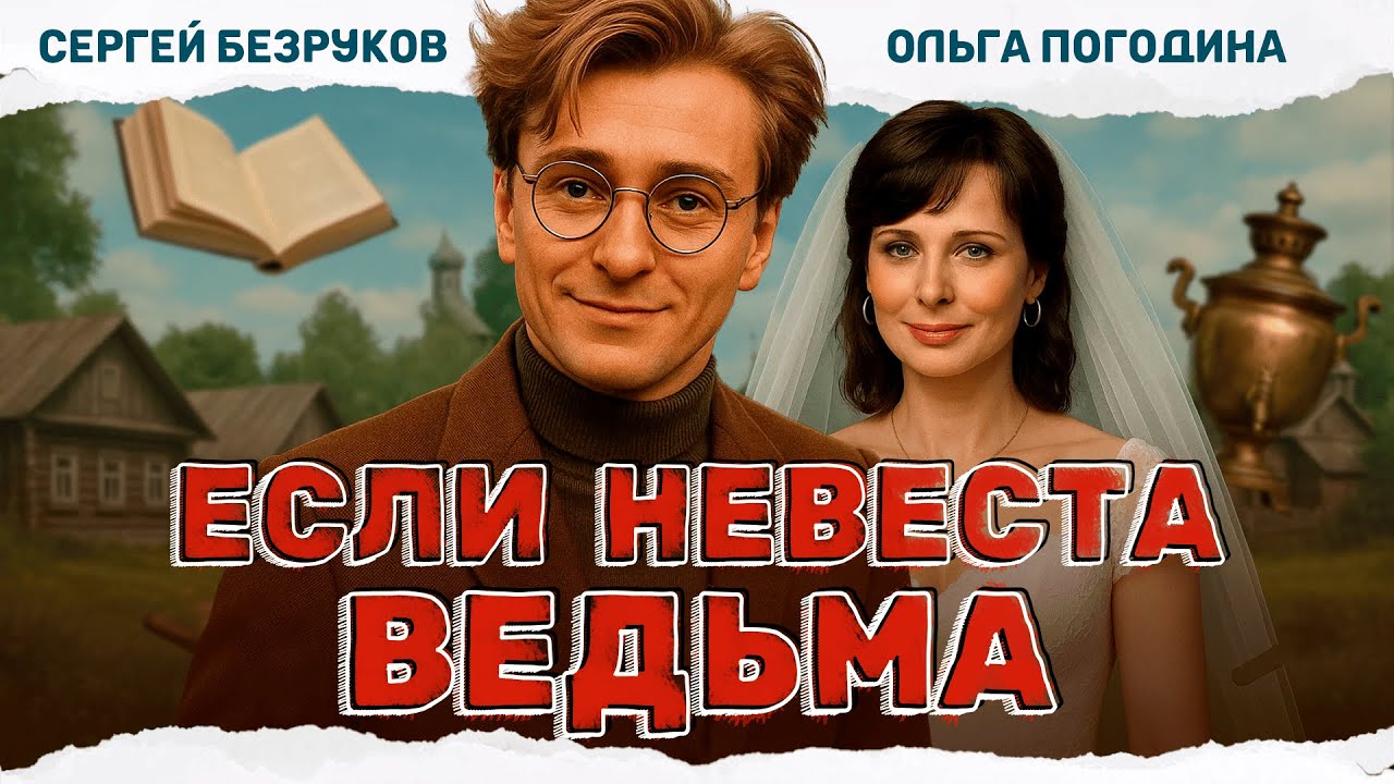 ИНТЕРЕСНОЕ КИНО! УЧЁНЫЙ ПРИЕХАЛ В ДЕРЕВНЮ И ВЛЮБИЛСЯ В МОЛОДУЮ! Если невеста ведьма #комедия
