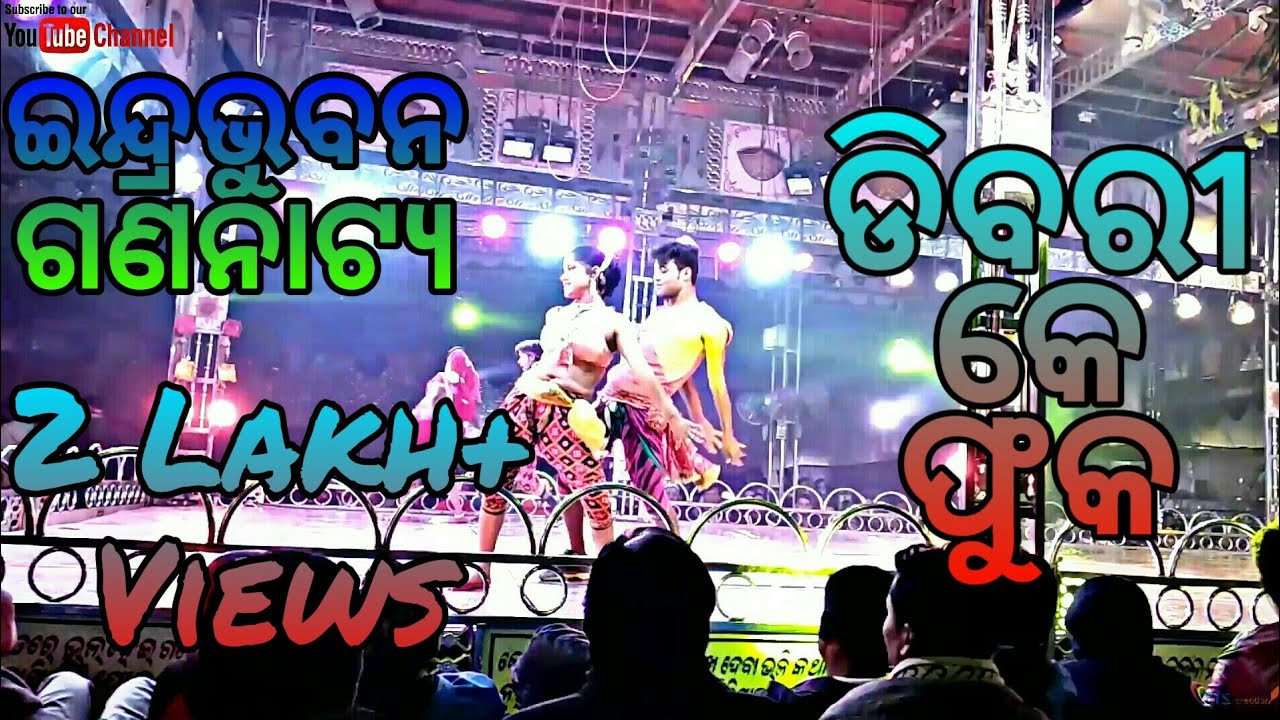 Dibri Ke Fuka || ସୁପର୍ ହିଟ୍ ସମ୍ବଲପୁରୀ ଡ୍ୟାନ୍ସ ||  ଇନ୍ଦ୍ରଭୁବନ ଗଣନାଟ୍ୟ ||