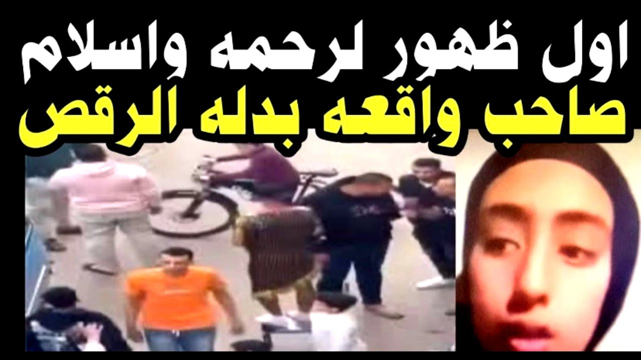 ‏بالفيديو 👈أول ظهور لرحمة 👈صاحبه  واقعة بدلة الرقص 👈بقرية ميت عاصم