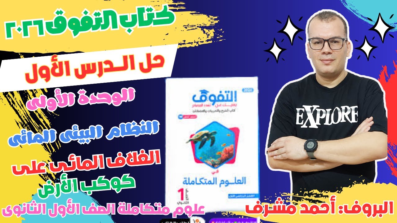حل كتاب التفوق 2026 || علوم متكاملة | أولى ثانوى | الوحدة الأولى |النظام البيئى المائى | الدرس الأول