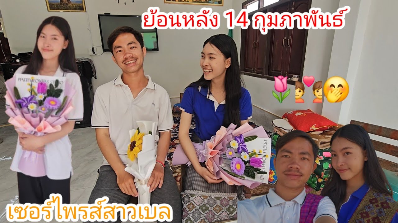น้องผัดชัยเซอร์ไพรส์สาวเบลย้อนหลัง 14 กุมภาพันธ์🌷🫶🥳💑🤍 16 กุมภาพันธ์ ค.ศ. 2026
