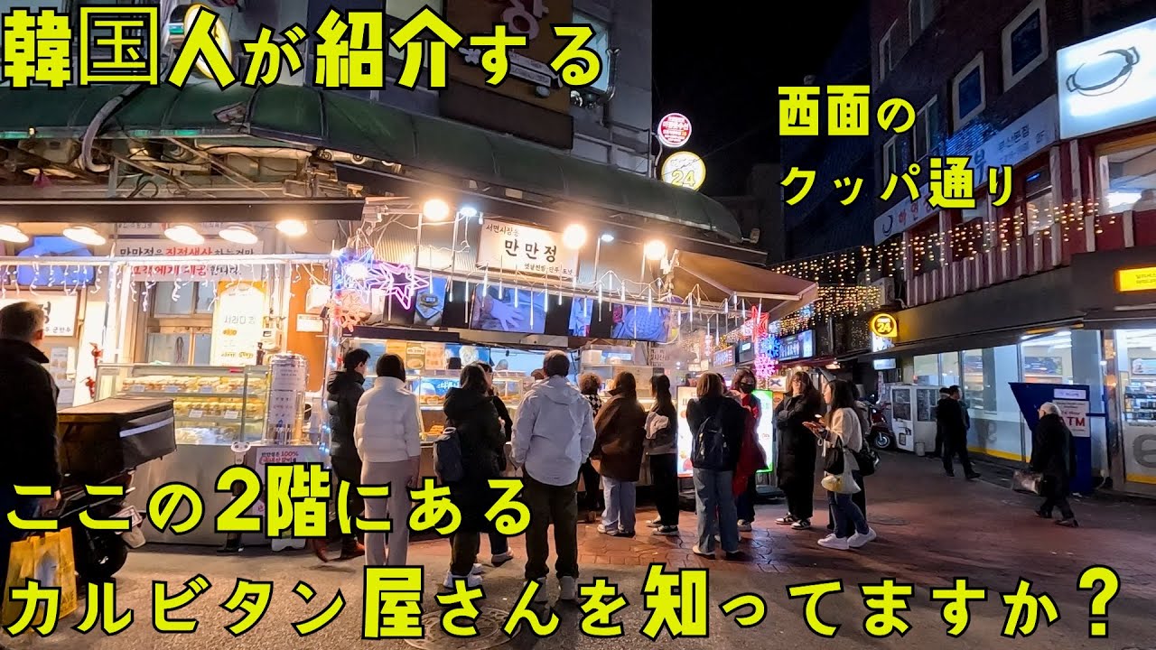 [釜山·西面]西面のクッパ通りにある山盛りカルビタン屋さんです