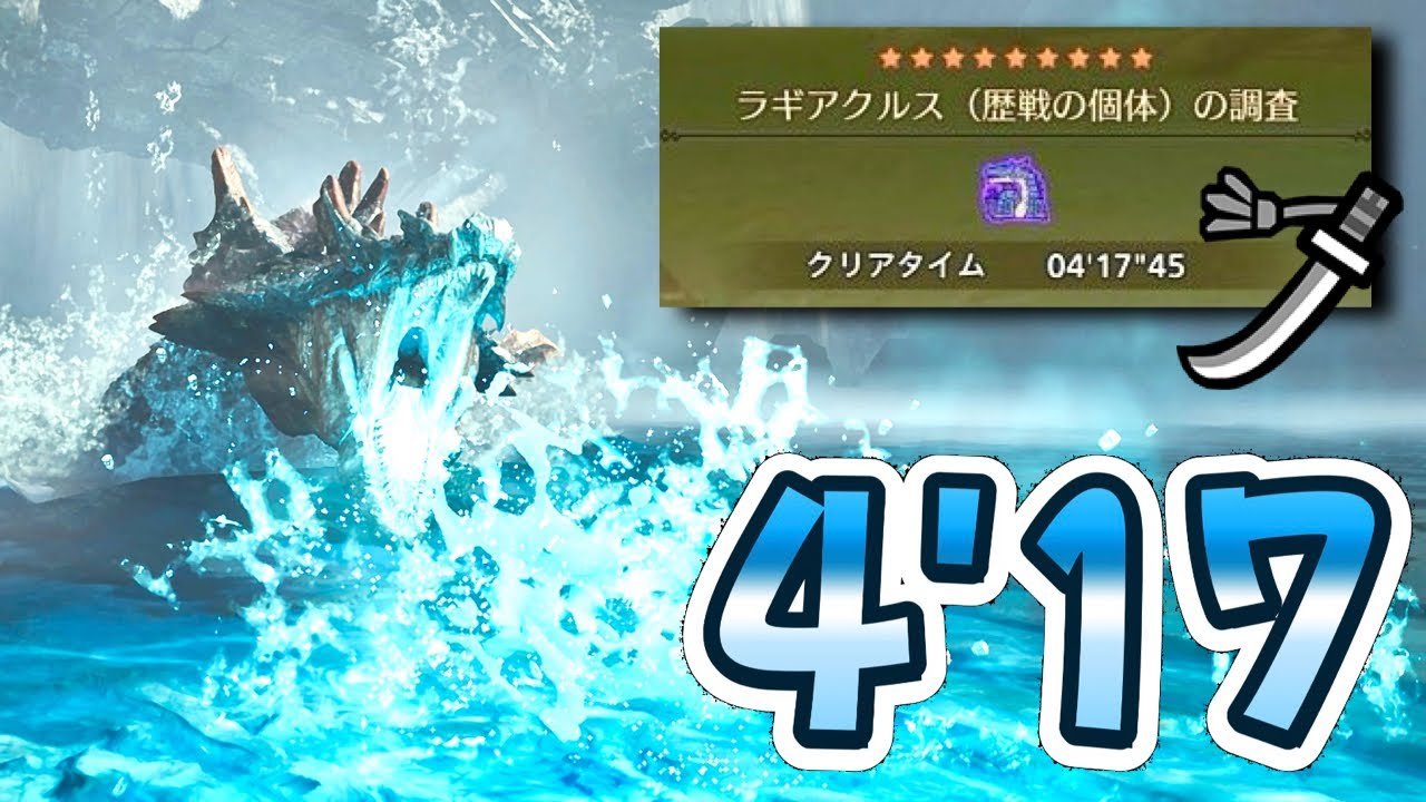星9 ︎✧5 歴戦ラギアクルス / 太刀ソロ 非火事場4分17秒/ Tempered Lagiacrus LS Solo【モンハンワイルズ】