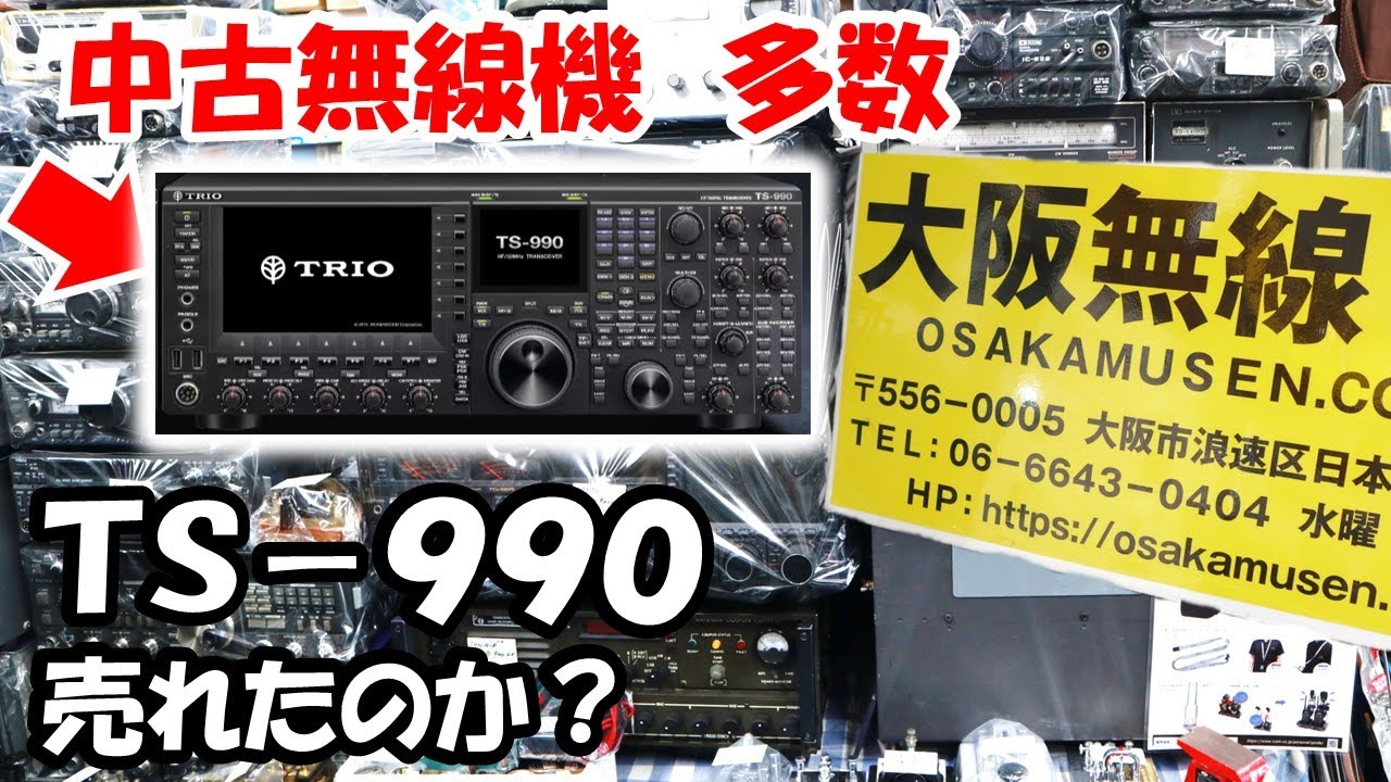 【アマチュア無線】噂のＴＳ－９９０売れたのか？　名機が多数　大阪無線　2023/8在庫状況　　海外製の無線機、日本無線（ＪＡＣ）無線機在庫あり　アマチュア無線　大阪日本橋　でんでんタウン　ハムショップ