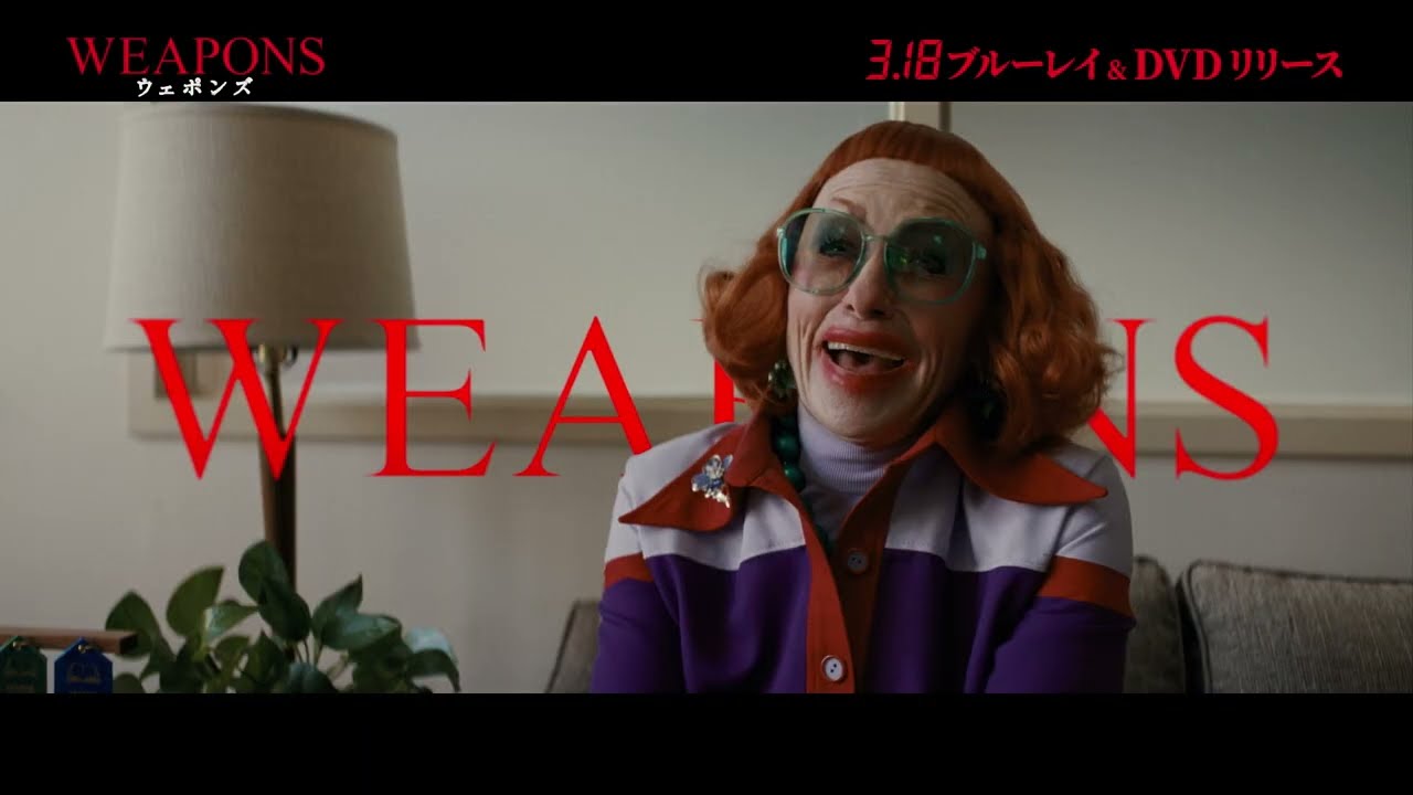『WEAPONS／ウェポンズ』Blu-ray＋DVDセット 3/18(水)発売！