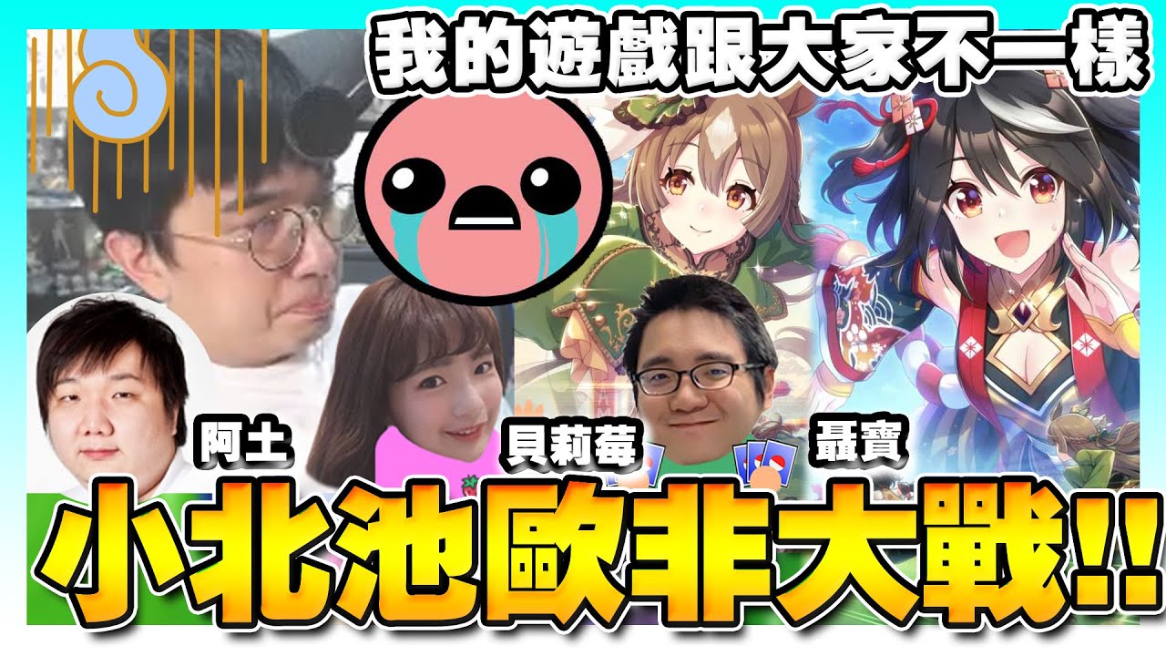 【非洲大戰】第十七集！賽馬娘小北池歐非大戰！我的遊戲怎麼跟大家不太一樣啊 (☍﹏⁰) 【北部玄駒/里見光鑽/歐非大戰/貝莉莓/聶寶/阿土】