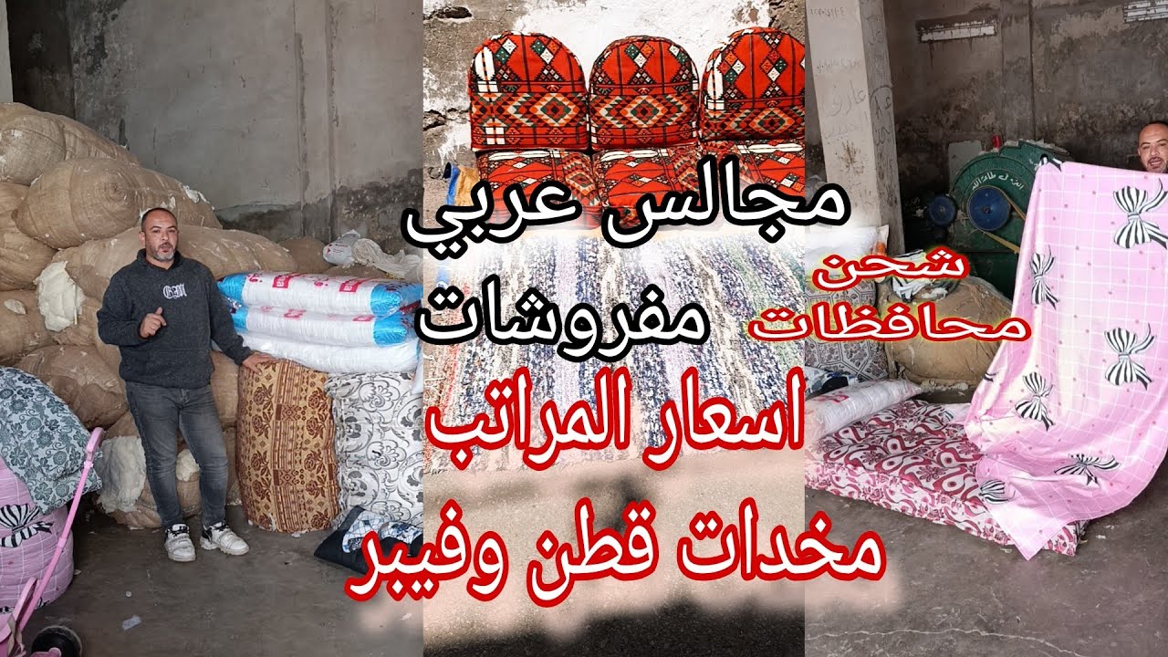 سوق الجمعة اسعار المفروشات والمراتب القطن وتنجيد العروسه شحن محافظات