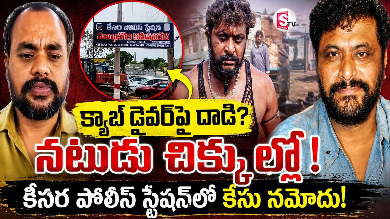 ఉబర్ డ్రైవర్ ను కొట్టిన కాట్రాజ్ | Actor in Controversy After Clash With Cab Driver |SumanTv Deepika