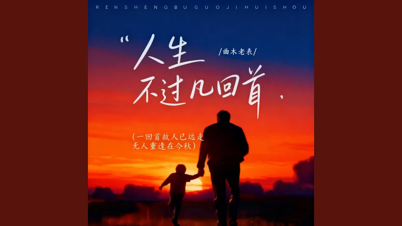 人生不过几回首