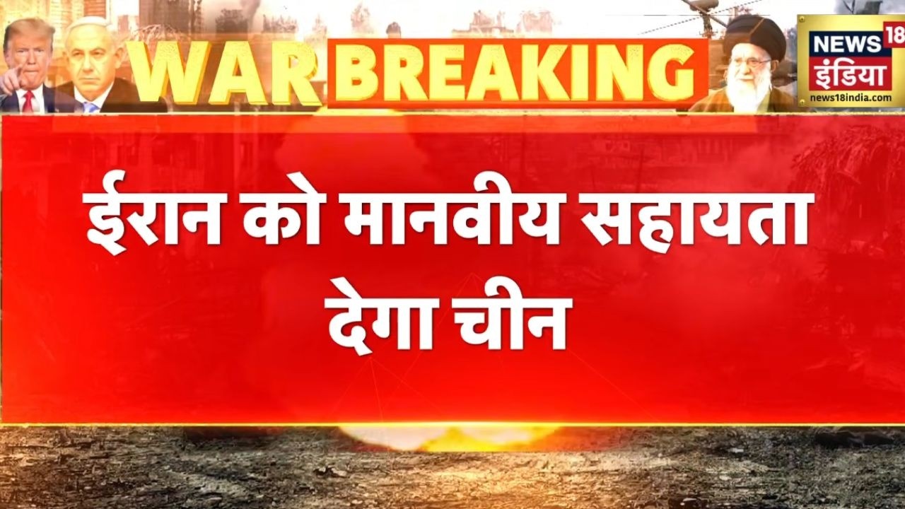Iran को मानवीय मदद देगा China | Iran Israel War News | Iran China News | America Iran News | N18G