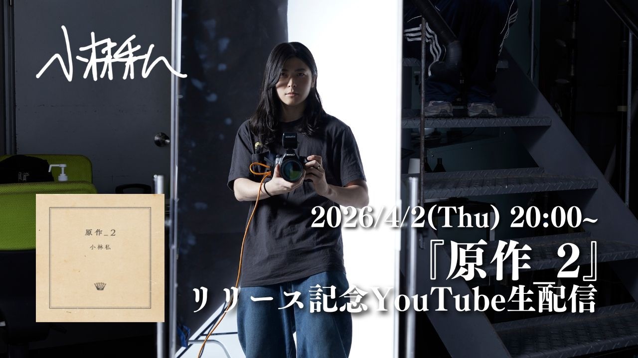 小林私『原作_2』リリース記念YouTube生配信