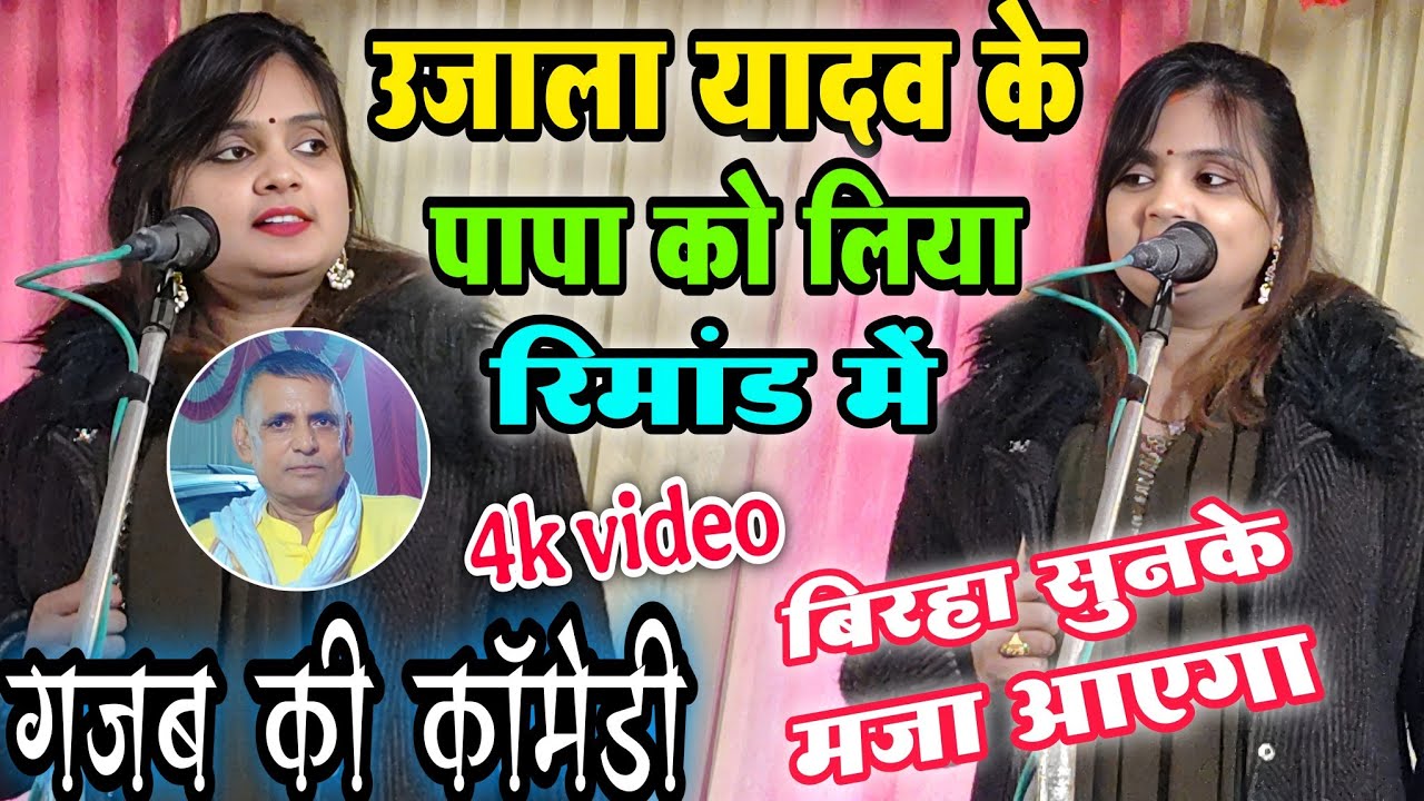 उजाला यादव के पापा को लिया रिमांड में पार्टी वाले गजब की कॉमेडी बिरहा सुनके मजा आएगा #ujala_yadav