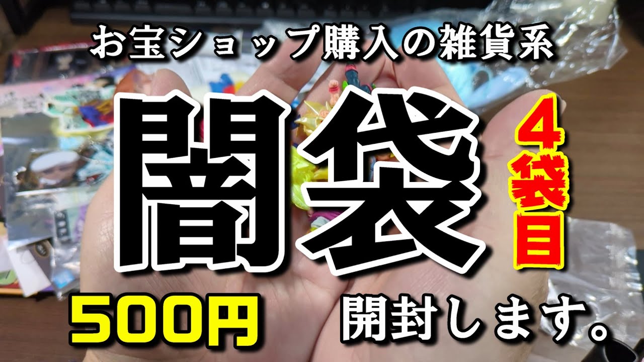 雑貨系【闇袋】500円！開封です。4袋目