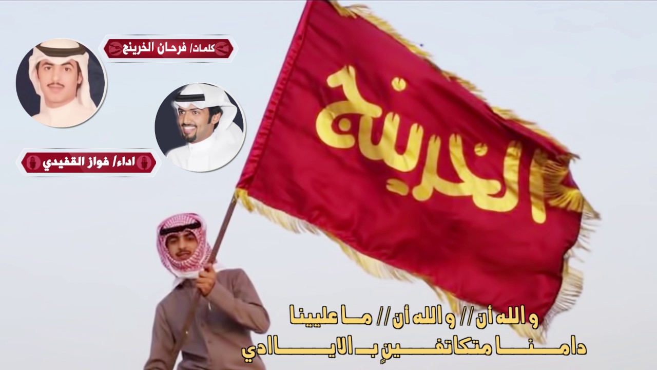 كلمات فرحان الخرينج | اداء فواز القفيدي
