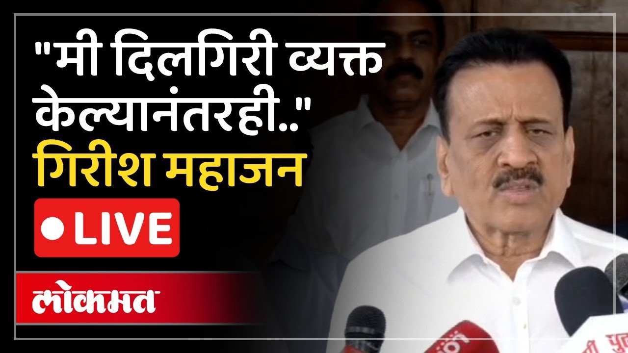 Girish Mahajan LIVE : मला डॉ. बाबासाहेब आंबेडकर यांच्याविषयी नितांत आदर, गिरीश महाजन LIVE