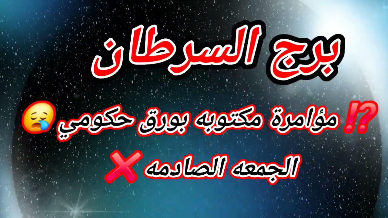 برج السرطان اليوم ⁉️ مؤامرة مكتوبه بورق حكومي 😪الجمعه الصادمه ❌️