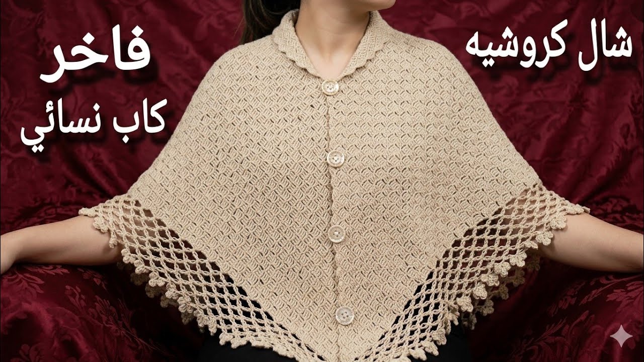شال كروشيه مثلث عادي؟ 🤔لكن شكله النهائي فخم بشكل لا يُصدّق ✨