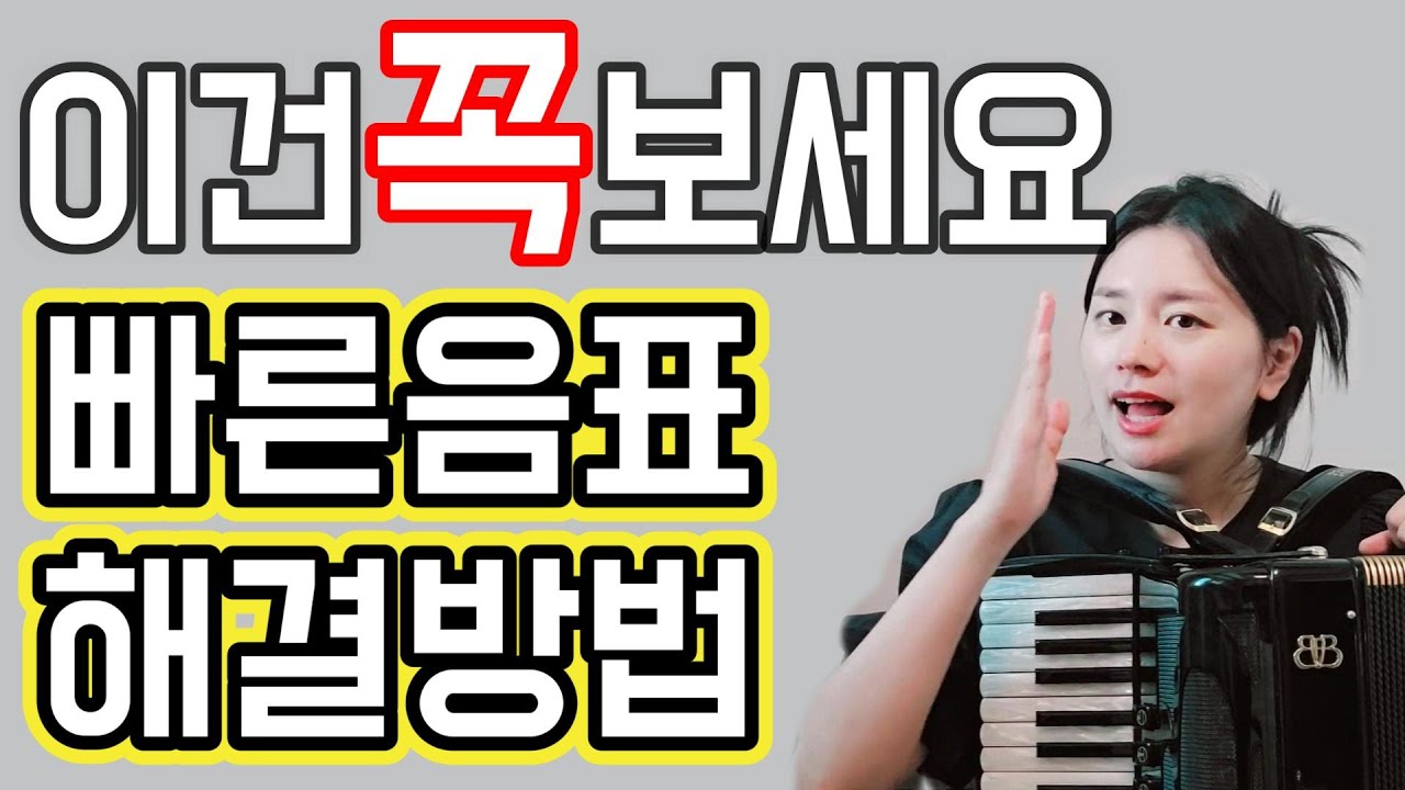 [아코디언레슨] - 빠른애드립&빠른음표 해결연습방법