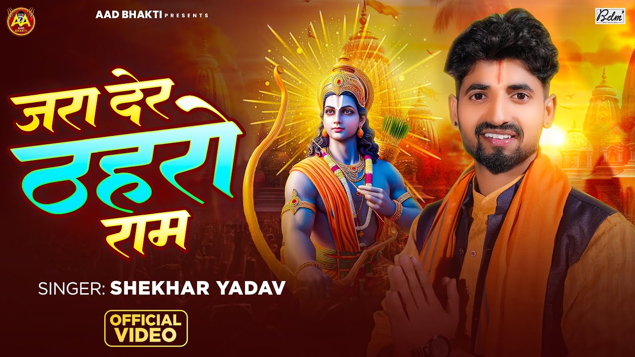 जरा देर ठहरो राम | Jara Der Thahro Raam | #Shekhar Yadav का सबसे सुंदर भजन #Ram Bhajan 2026