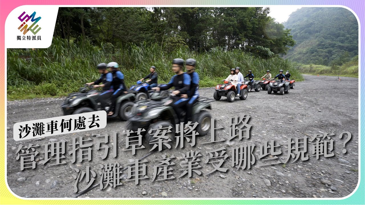 管理指引草案將上路，沙灘車產業受哪些規範？｜沙灘車何處去｜公視 #獨立特派員 第805集 20230614