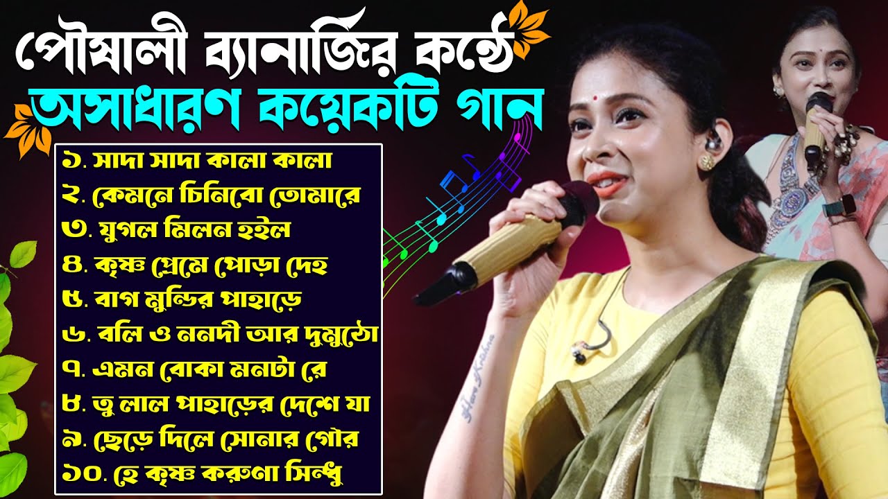 পৌষালী ব্যানার্জির কন্ঠে অসাধারণ কয়েকটি গান | Poushali Banerjee Nonstop Song | পৌষালী ব্যানার্জি