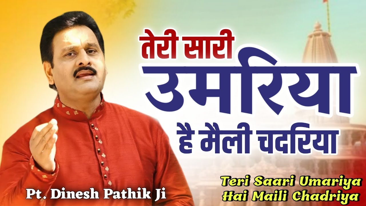 तेरी सारी उमरिया है मैली चदरिया BY Dinesh Pathik Ji / Kirti Nagar Delhi / Vaidik Prachar