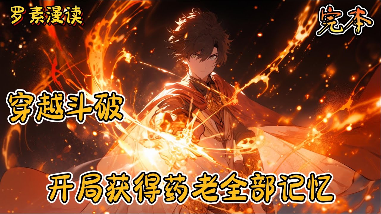 完本《穿越斗破：开局获得药老全部记忆》#玄幻 #穿越 #热血 #有声书 #斗破苍穹#一口气看完 #完结文