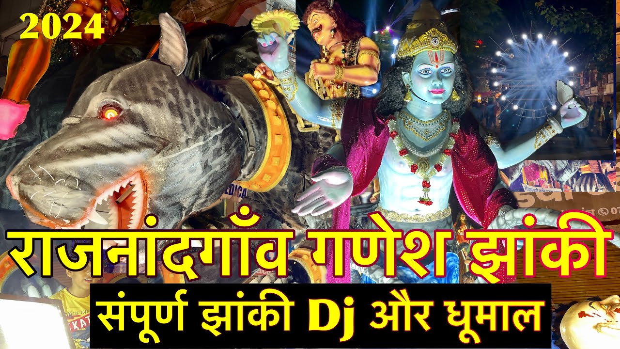 राजनांदगाँव गणेश झांकी 2024 पूरी वीडियो | Rajnandgaon Ganesh Jhanki 2024 | jhanki rajnandgaon Dj