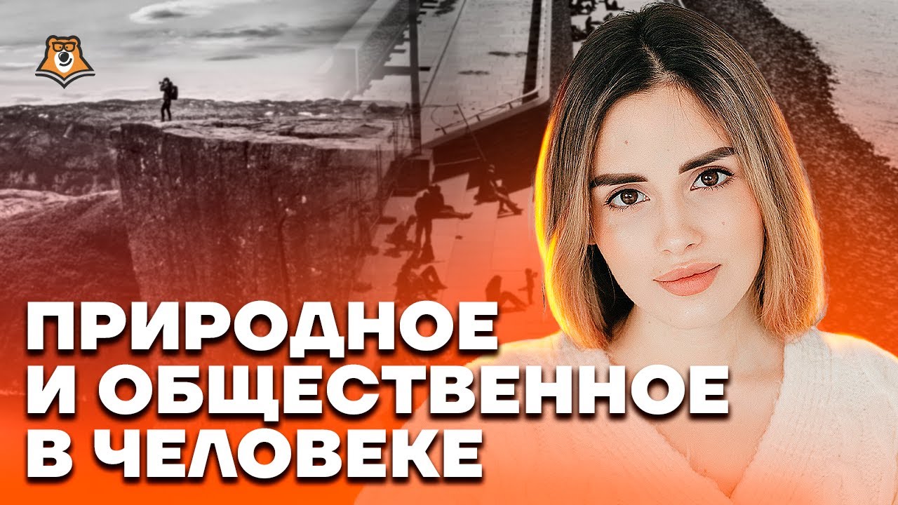 Природное и общественное в человеке | Обществознание ЕГЭ 2025 | Умскул