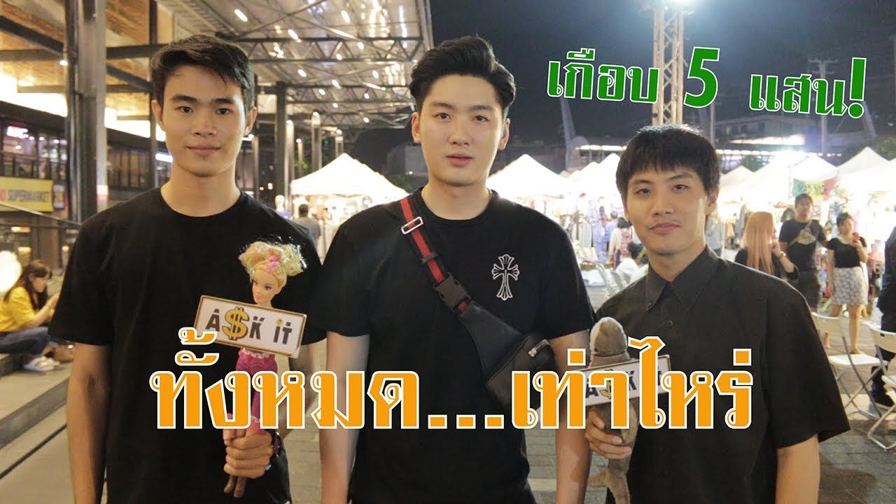 Ask-it | ทั้งหมด...เท่าไหร่ Ep.4 Cheeze Pop-Up Market &hearts;