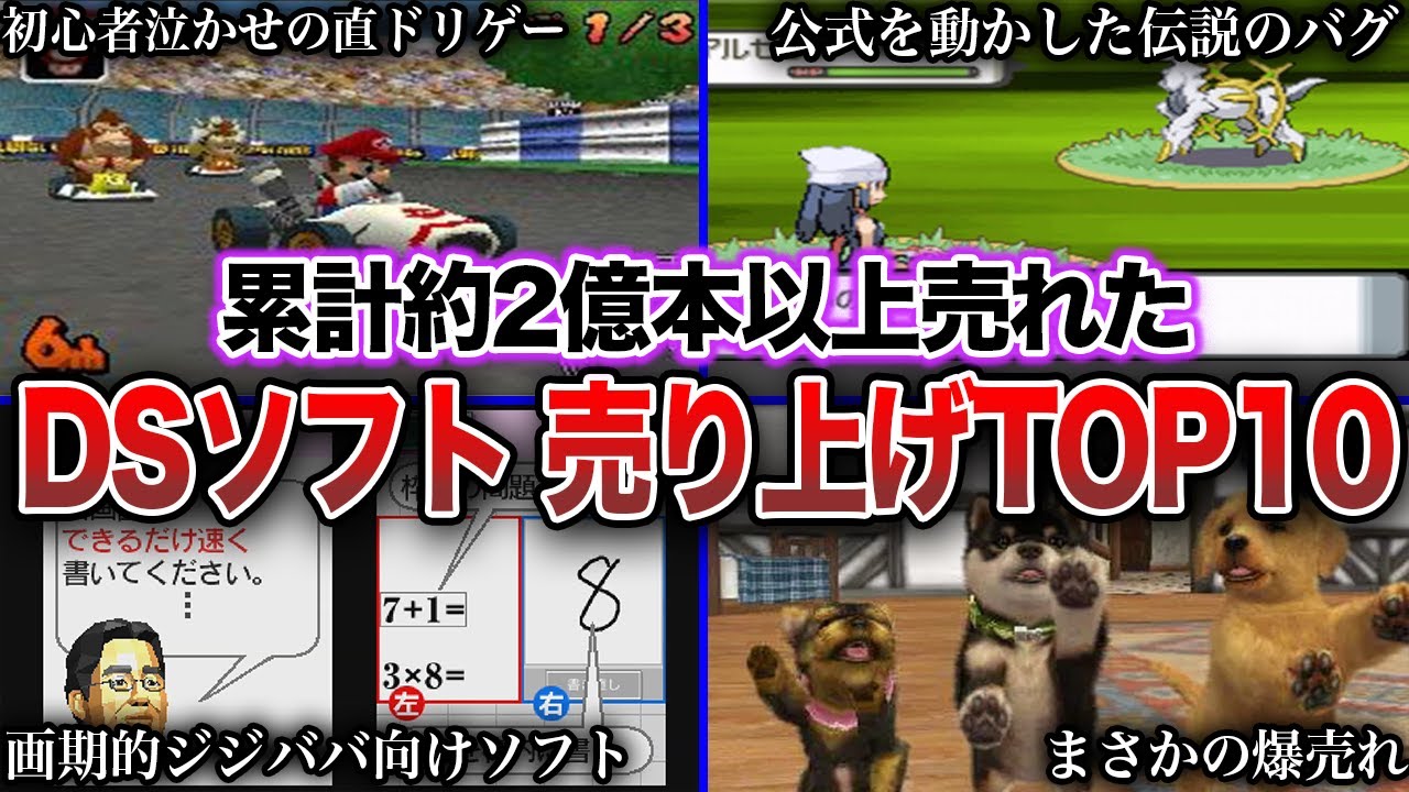 【神ゲー】DSで歴代最も売れたソフトTOP10