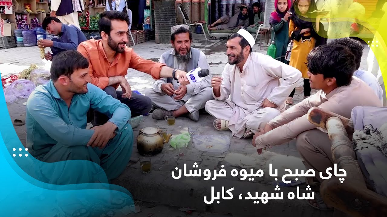 Breakfast with Shah Shahid fruit sellers, Kabul / چای صبح با میوه فروشان شاه شهید، کابل