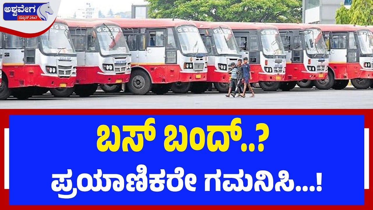 ನಾಳೆ ಗುರುವಾರ ಬಸ್ ಬಂದ್? ಪ್ರಯಾಣಿಕರೇ ಗಮನಿಸಿ..! ‘ಅಶ್ವವೇಗ’ LIVE ಅಪ್ ಡೇಟ್ಸ್ | NO BUS TOMORROW?
