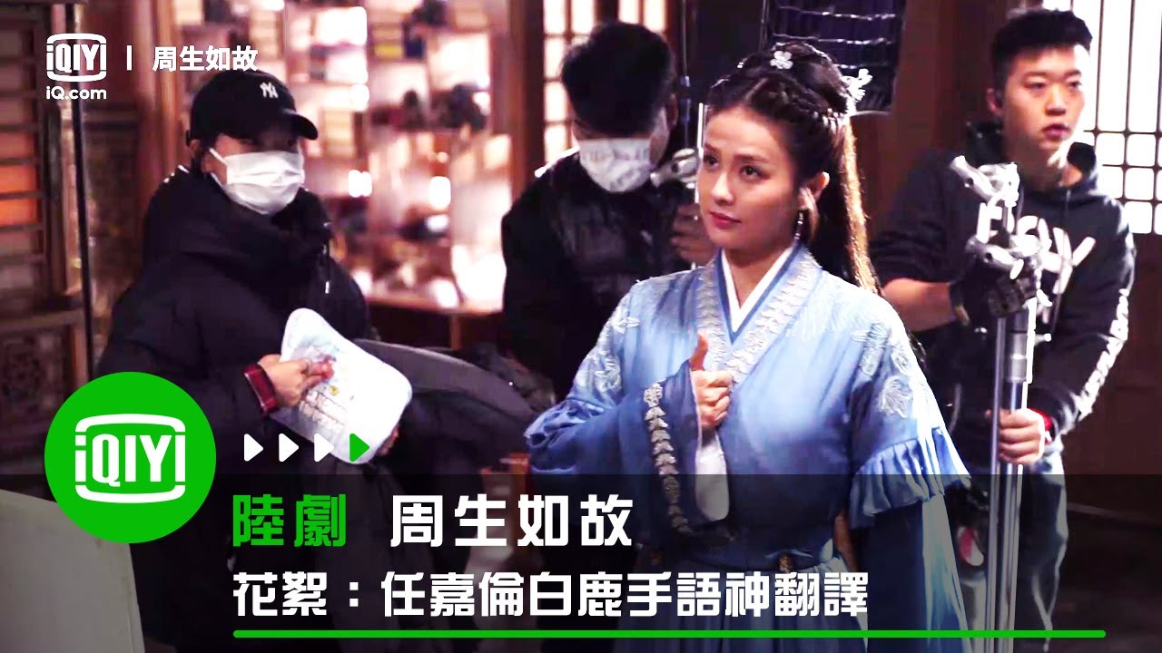《周生如故》花絮：任嘉倫白鹿手語神翻譯 | 愛奇藝