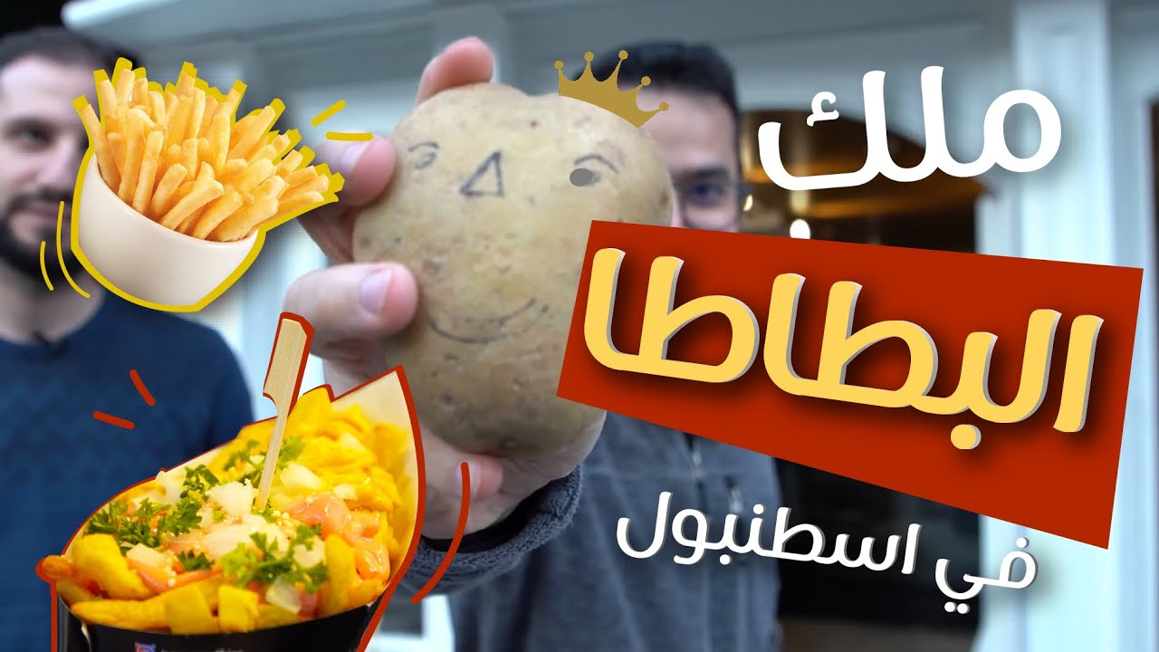 أطيب مطعم بطاطا في اسطنبول 😋 🥔 فنان بكل معنى الكلمة👌